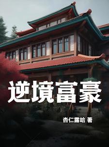 富豪逆境求生